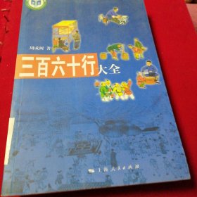 三百六十行大全