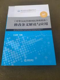 《中华人民共和国民事诉讼法》修改条文解读与应用