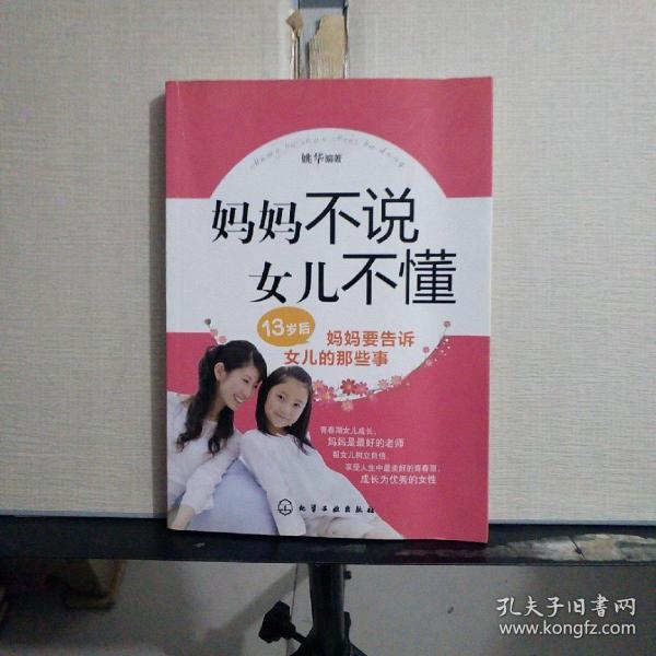 妈妈不说女儿不懂：13岁后妈妈要告诉女儿的那些事