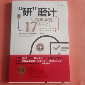 “研”磨计：给青年学者的17条建议