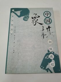 中国象棋初级教程