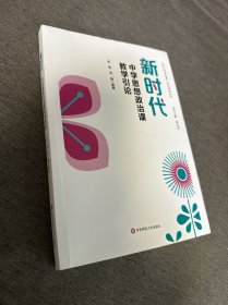 新时代中学思想政治课教学引论