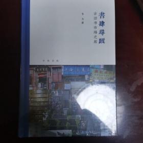 书肆寻踪：古旧书市场之旅(芷兰斋书店寻访三部曲）