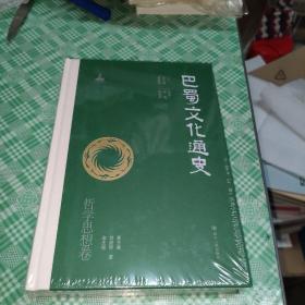 巴蜀文化通史：哲学思想卷（未开封）
