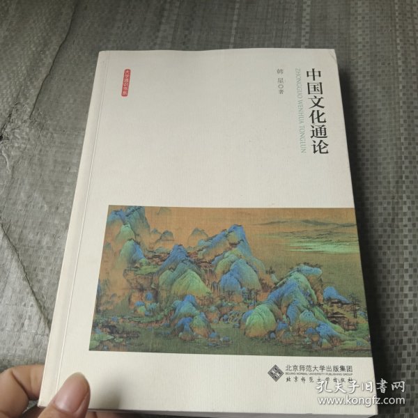 中国文化通论/大学通识书系