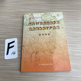 迈向21世纪的俄罗斯地质调查和矿产资源第一卷基础地质