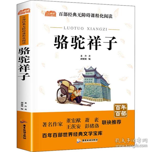 骆驼祥子原著中小学教辅指定版附带考点题型训练阅读初中七年级课外读物中国经典名著