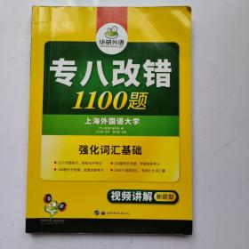 2016专八改错新题型 华研外语英语专业8级改错1100题