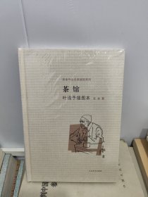 茶馆 叶浅予插图本：老舍作品名家插图系列