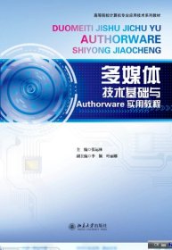 多媒体技术基础与AUTHORWARE实用教程/张运林