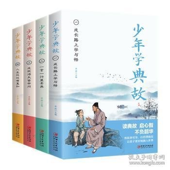 少年学典故(共4册) 9787548078616