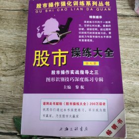 股市操作强化训练系列丛书·股市操练大全（第8册）：图形识别技巧深度练习专辑