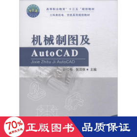 机械制图及AUTOCAD