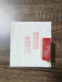 成品印章一枚 闲章 陶然自乐