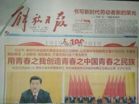 上海解放日报2019年5月1日