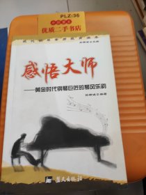 现代钢琴素质教育读本·感悟大师：黄金时代钢琴巨匠的琴风乐韵