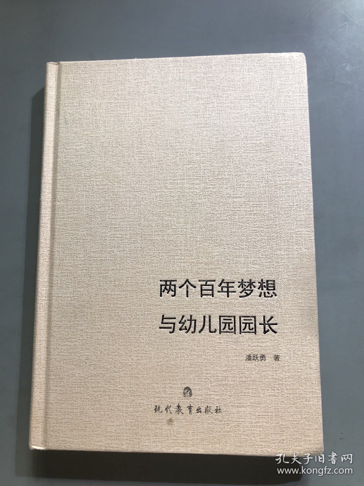 两个百年梦想与幼儿园园长