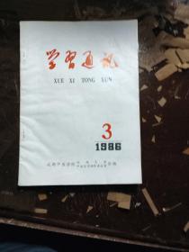 成都中医学院刊授大学:学习通讯1986年第3期