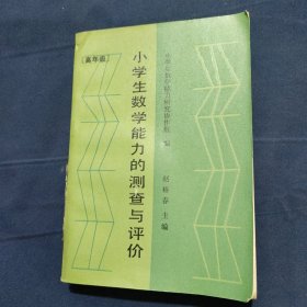 小学生数学能力的测查与评价 高年级