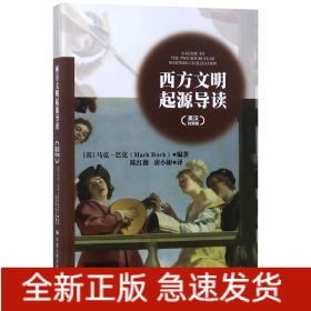 西方文明起源导读(英汉对照版)