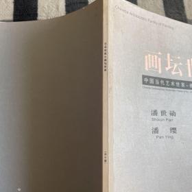 艺术世家之画坛世家：中国当代艺术世家——画坛世家作品集