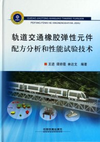 轨道交通橡胶弹性元件配方分析和性能试验技术