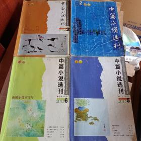 老期刊老杂志，中篇小说选刊2012年第6期，中篇小说选刊2013年第1.2.4.5期，中篇小说选刊2009年第5期，中篇小说选刊2010年第1.2.5.6期，中篇小说选刊2011年第5期案情小说专号，中篇小说选刊2007年第1.5.9期，2008年第2.5期，中篇小说选刊2014年第2.3实力小说加专号.6期，中篇小说选刊2016年第3.4.5.6期，可选择购买100一本