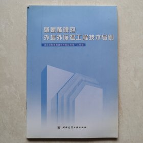 聚氨酯硬泡外墙外保温工程技术导则