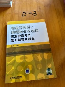 物业管理员·助理物业管理师职业资格考试复习指导及题集