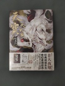 天宝伏妖录一 狐美人