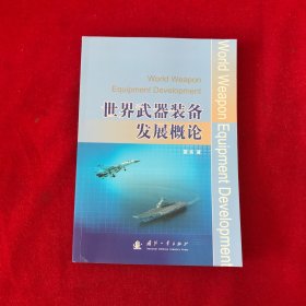 世界武器装备发展概论