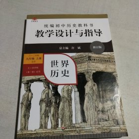 2020秋统编初中历史教科书教学设计与指导 世界历史九年级 上册（六三、五四学制均适用）