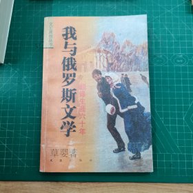 我与俄罗斯文学：翻译生涯六十年：签赠本