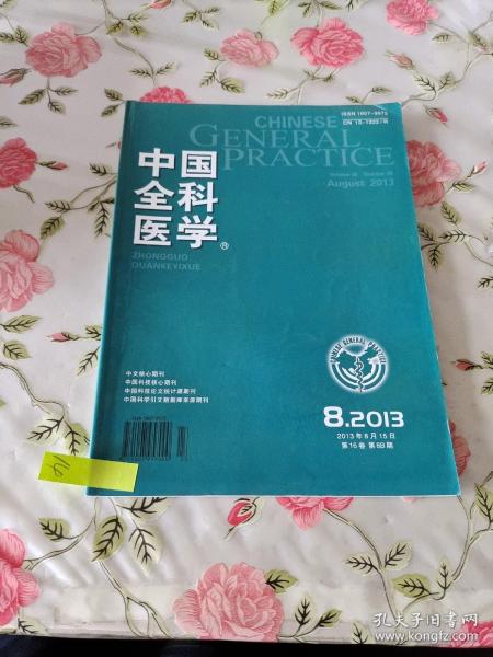 中国全科医学 2013年8月15日 第16卷第8B期