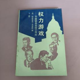 权力游戏:华盛顿是如何工作的.下册