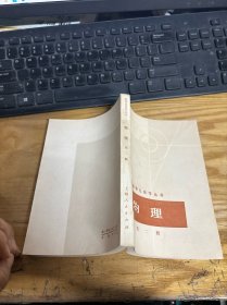 数理化自学丛书 ：物理 （第二册）