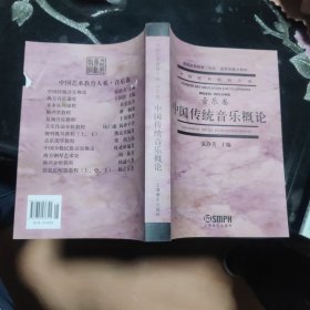 中国传统音乐概论（音乐卷）