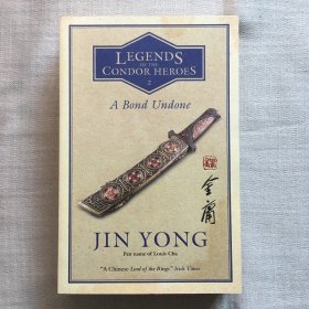 A Bond Undone: Legends of the Condor Heroes Vol. 2 射雕英雄传，第2卷，金庸作品，英文原版  大32开