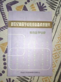 新世纪高等学校教师必备素质研究 教育法学导论