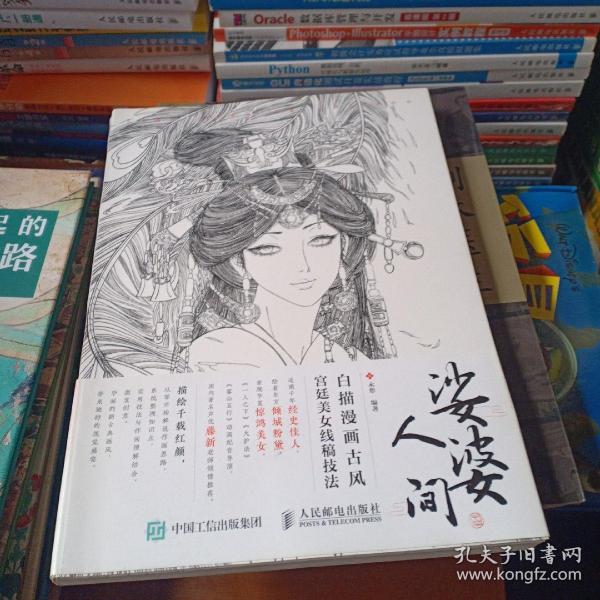 娑婆人间 白描漫画古风宫廷美女线稿技法