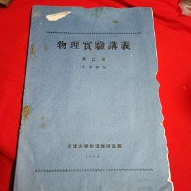 物理实验讲义<第三册（光学部分）>