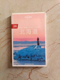 孤独星球 Lonely Planet 北海道 IN系列（2016年版）