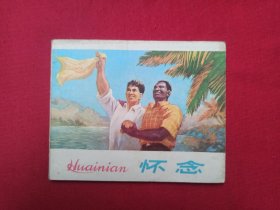 连环画: 怀念