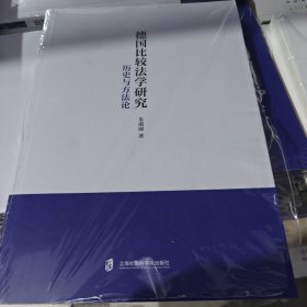 德国比较法学研究：历史与方法论