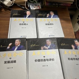 五步组合论(1-5合售）选经理人，组建团队，发展战略，价值创造与评价，形成市场竞争力。