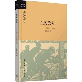 生死关头：中国共产党的道路抉择