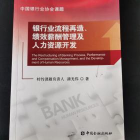 银行业流程再造、绩效薪酬管理及人力资源开发