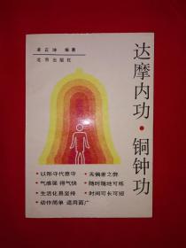 稀缺经典丨达摩内功•铜钟功（全一册）1993年原版老书非复印件，仅印6000册！附1993年购书发票！