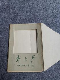 齐白石草虫花卉明信片封套（1957年印刷）