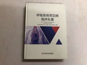 呼吸系统常见病临床处置 (注:该书书版大书厚重，只寄快递)